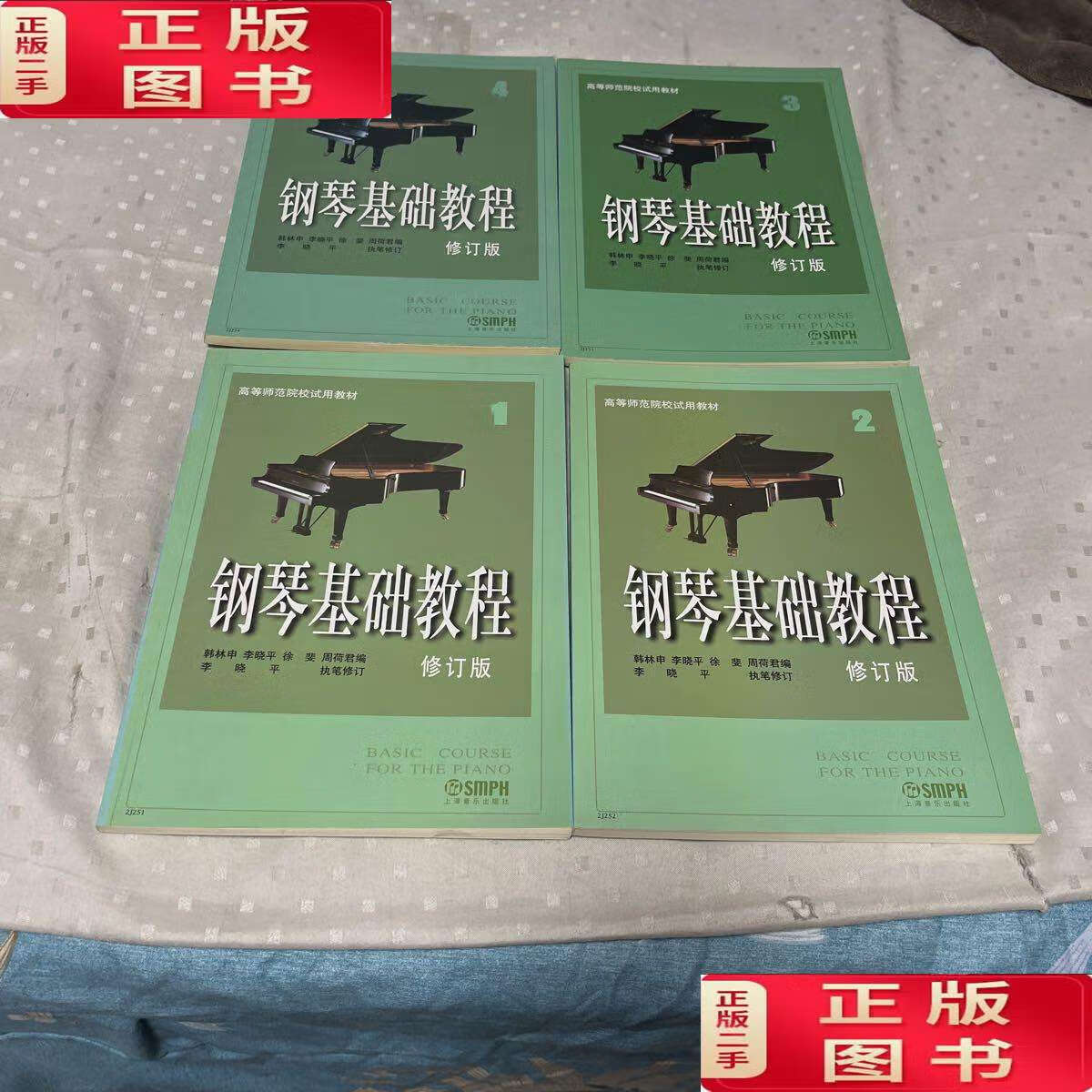 【二手9成新】钢琴基础教程1-4(4本合售) /韩林申,李晓平,徐斐 上海