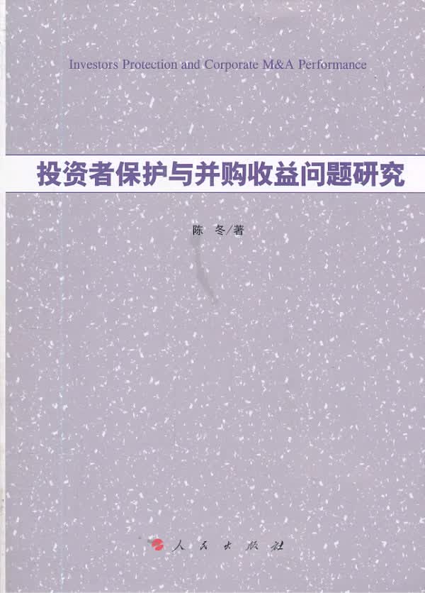 投资者保护与并购收益问题研究