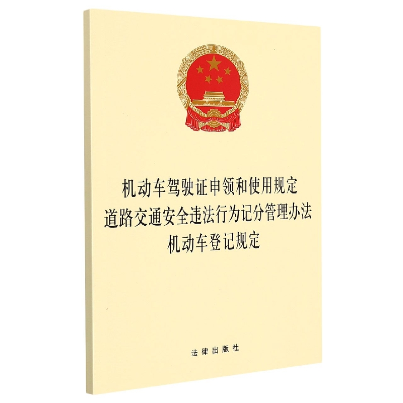 机动车驾驶证申领和使用规定道路交通安全违法行为记分