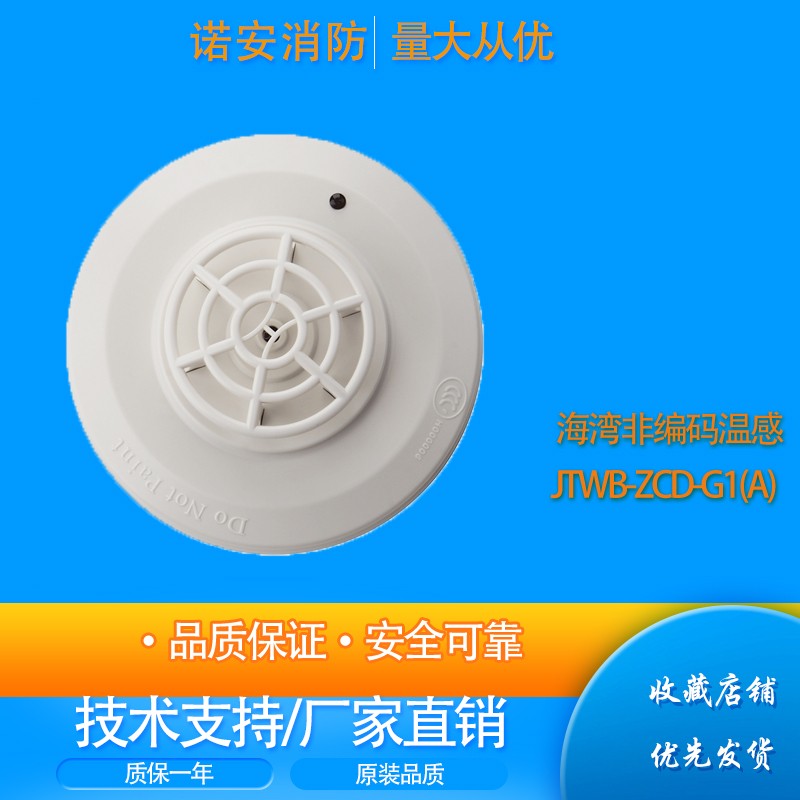 zcd-g1(a)型海湾点型差定温火灾探测器非编温感 不