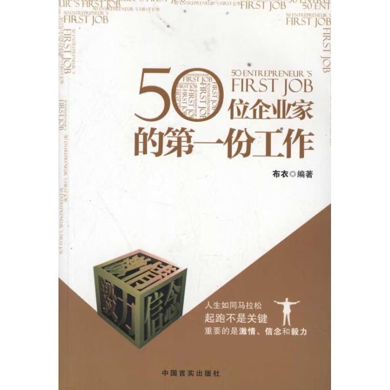 【正版现货】50位企业家的份工作