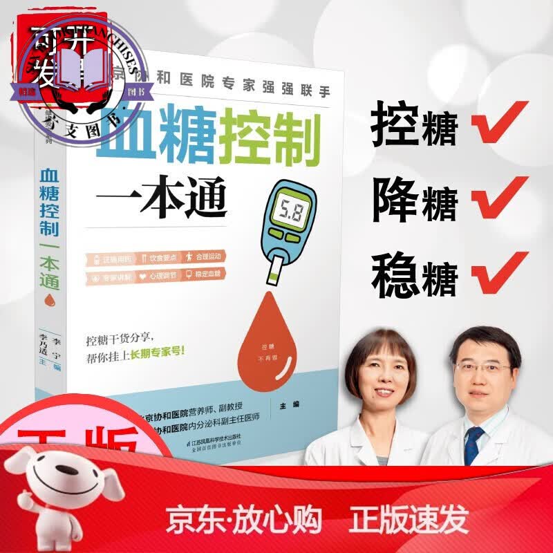 【正版】血糖控制一本通 糖尿病食谱糖尿病饮食运动减糖生活控糖书籍并发症糖尿病书食疗养生书籍健康饮食糖