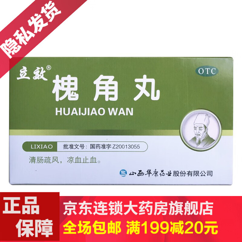 立效 槐角丸 6袋 凉血止血药便血肛裂内痔大便出血治疗肿痛祛痛肠风