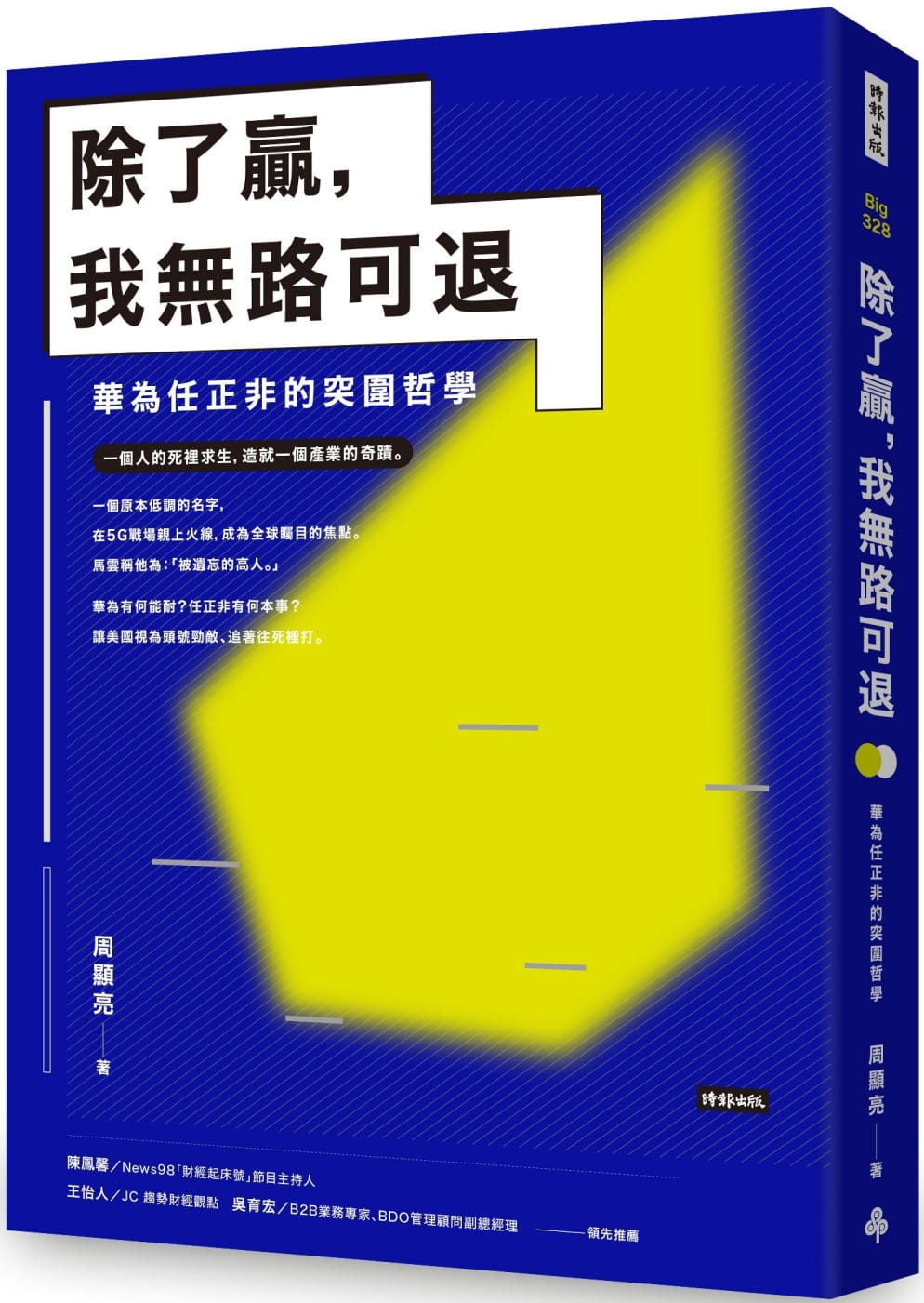 预售 原版进口书 周显亮除了赢,我无路可退:华为任正非的突围哲学时报