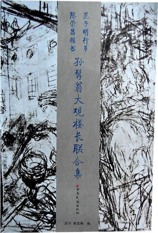 陈荣昌楷书孙髯翁大观楼长联,范子明草书孙髯翁大观楼长联合集【正版