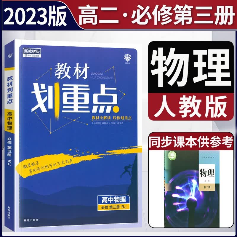 2023版教材划重点物理必修三3第三册人教版 高二上册物理必修三3同步教材讲解 物理必修第三册