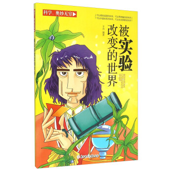 被实验改的世界