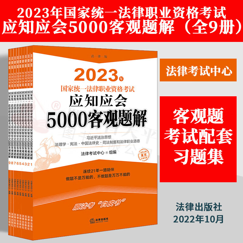 法考2023年国家统一法律职业资格考试应知应会5000客观题解（全9册）（客观题考试配套习题集）原法考白皮书 司法考试真题