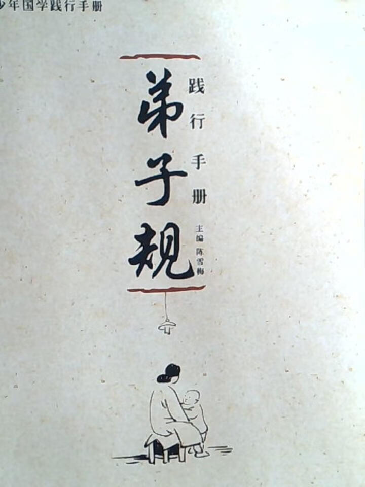 弟子规践行手册