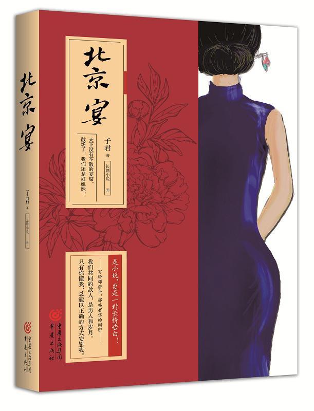 北京宴子君重庆出版社9787229128210 小说书籍