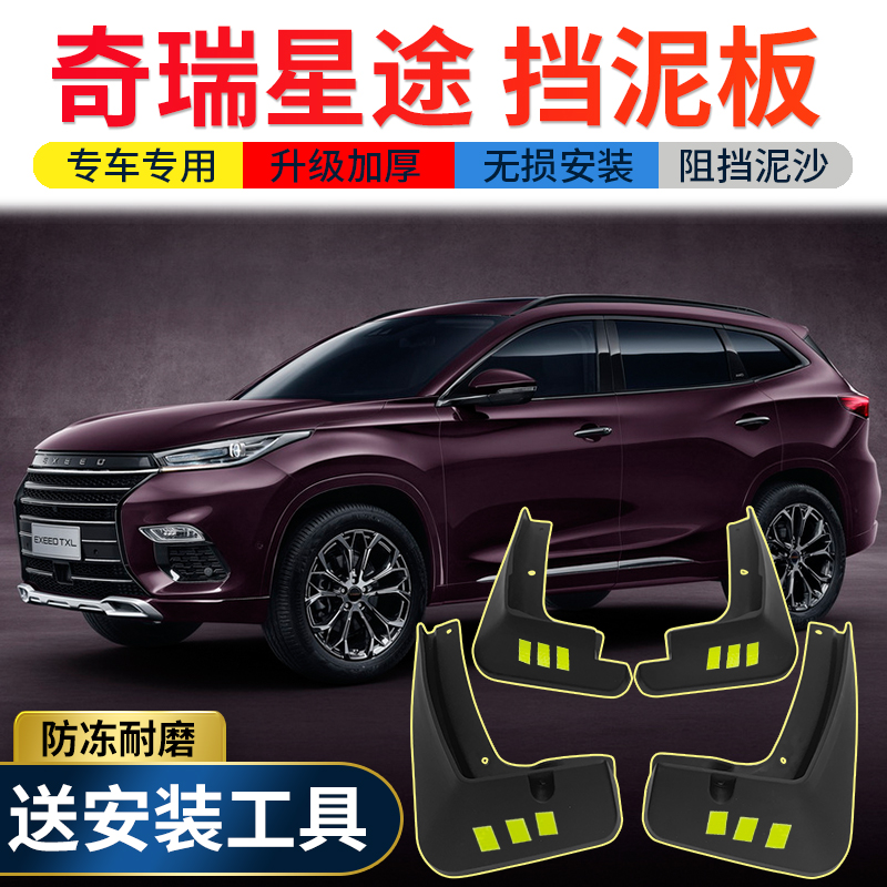 2020款奇瑞星途tx挡泥板改装19款星途lx汽车配件前后轮挡泥皮 星途xt