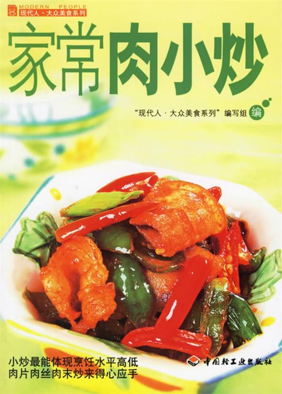 家常肉小炒 "现代人*大众美食系列"编写组 编