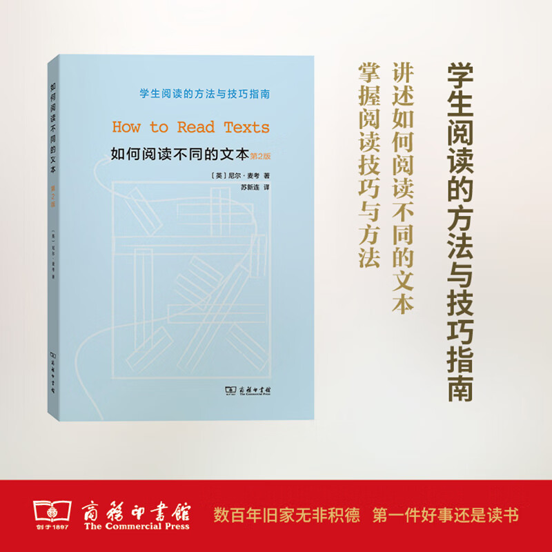 如何阅读不同的文本(第2版)