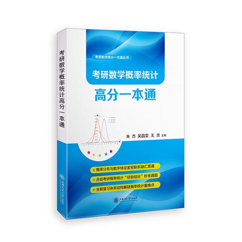 考研数学概率统计高分一本通 朱杰 考试 9787313231826