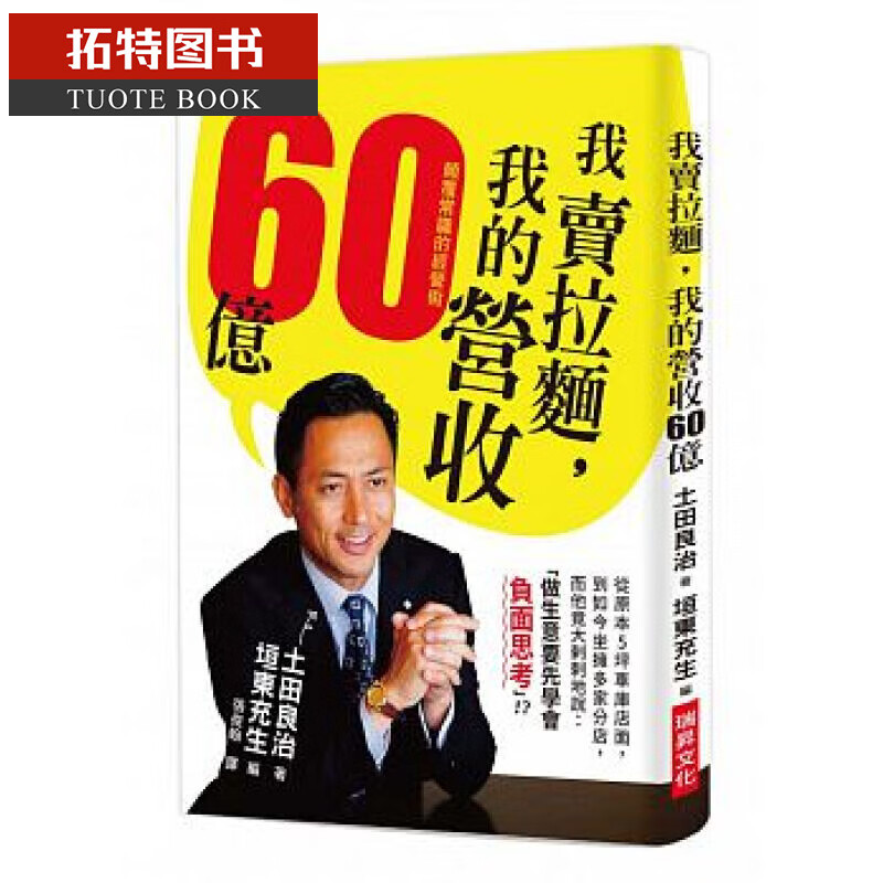预售 台版 我卖拉面，我的营收60亿：颠覆常识的经营术 瑞升 土田良治