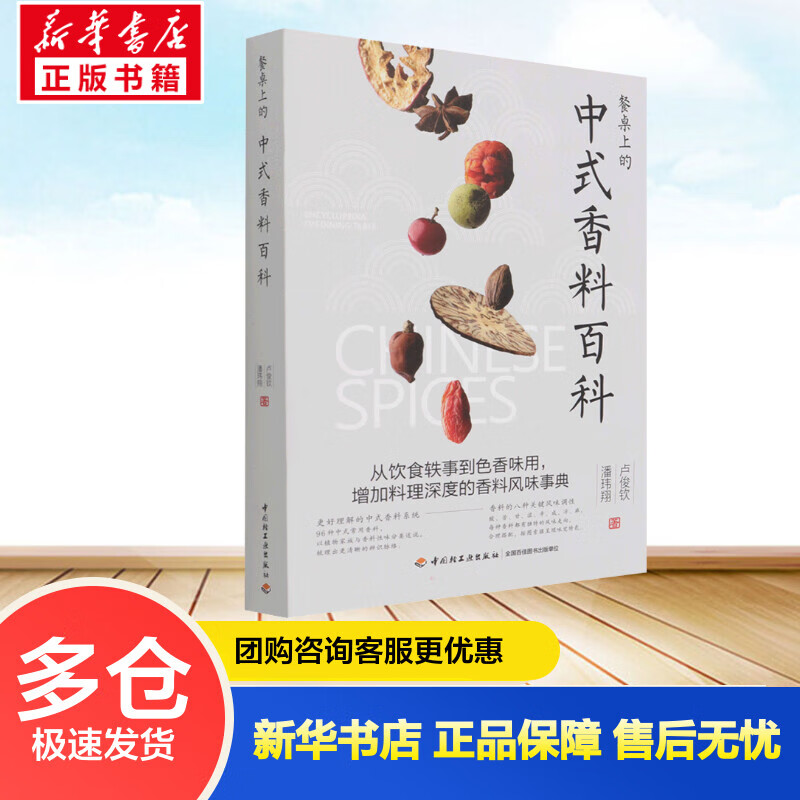 餐桌上的中式香料百科 卢俊钦,潘玮翔 书籍