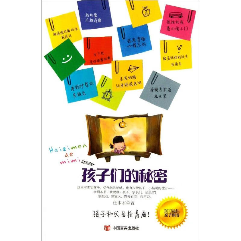 孩子们的秘密