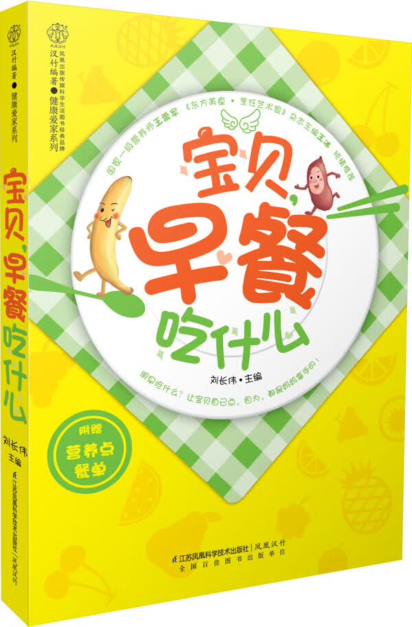 宝贝，早餐吃什么(汉竹)