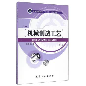 机械制造工艺 伍少敏【正版书】