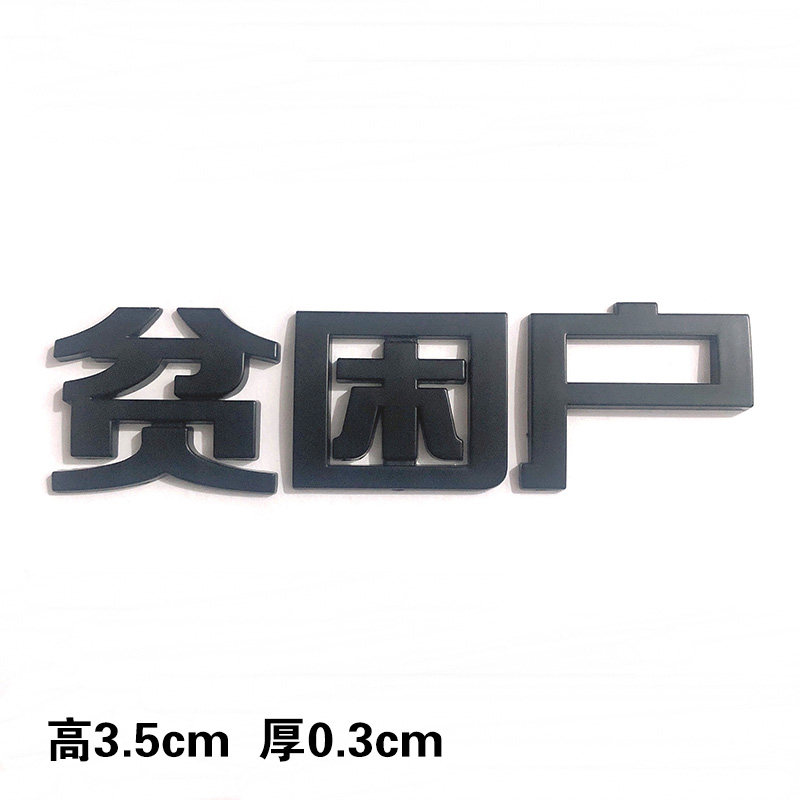 3d立体abs电镀低保户贫困户五保户个性搞笑文字车贴纸