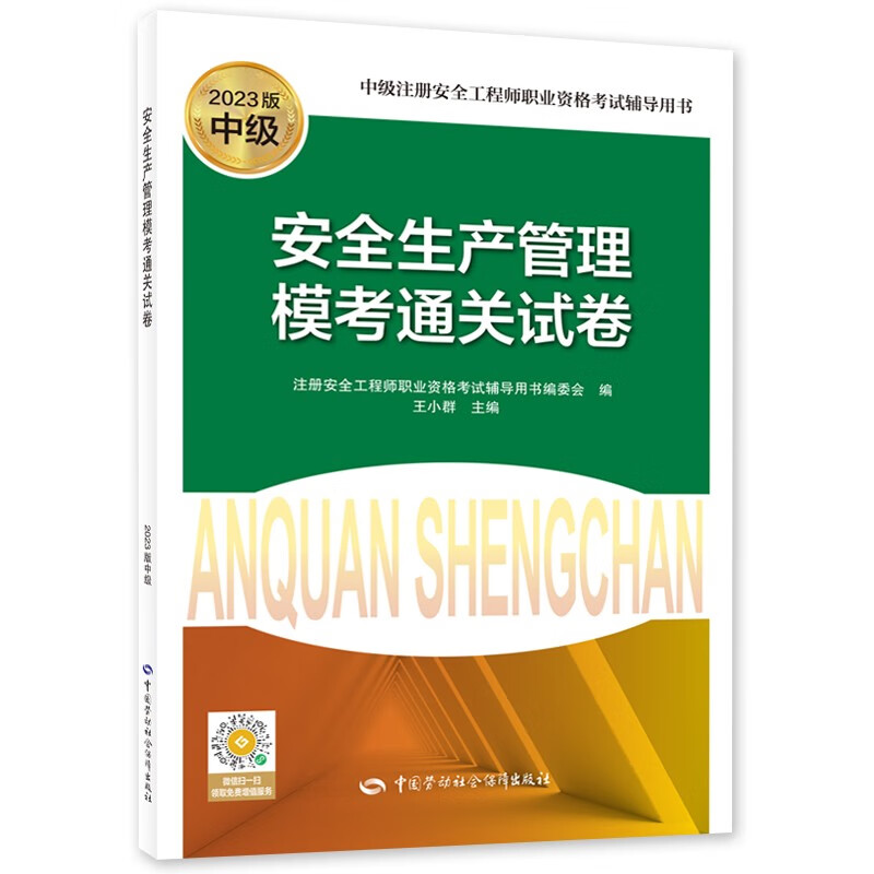 安全生产管理模考通关试卷（2023版）