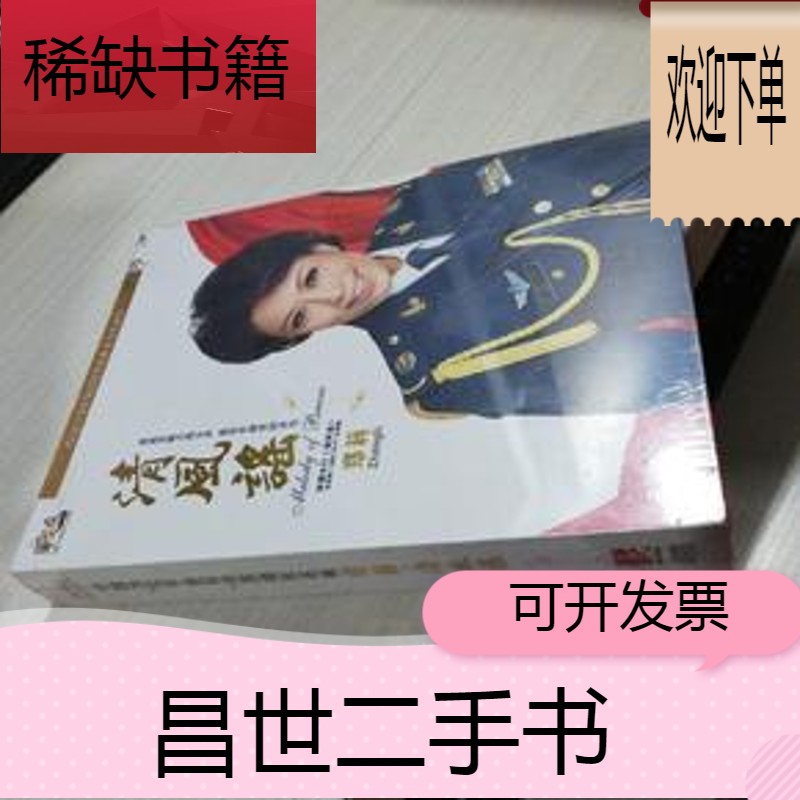 【二手9成新】中国当代军旅歌唱家系列 郑莉 清风谣(光盘)