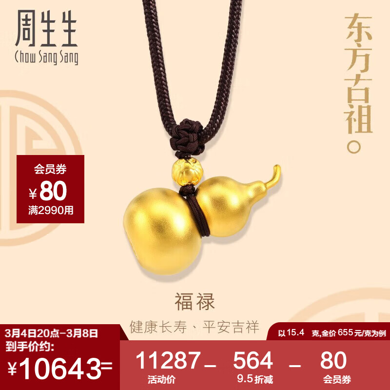周生生女神节礼物  古法黄金葫芦项链男女款91199Z计价70厘米15.4克(含工费1200元)