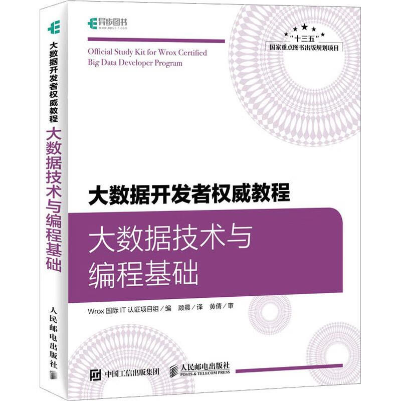 大数据开发者权威教程 大数据技术与编程基础