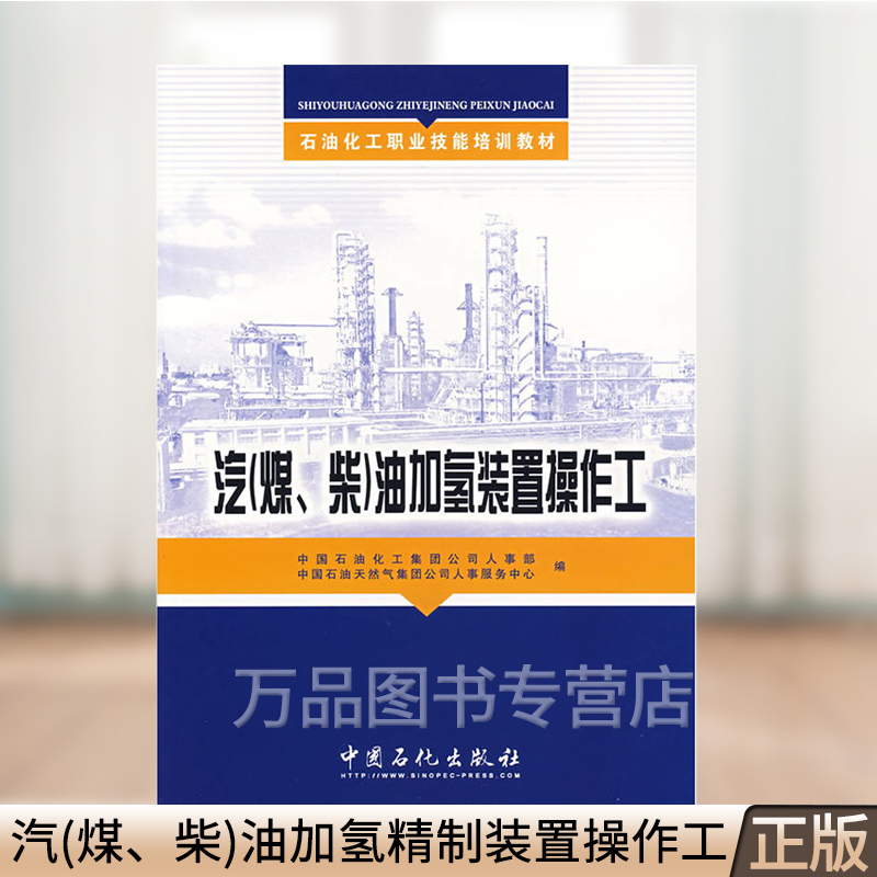 石油化工职业技能培训教材:汽(煤、柴)油加氢精制装置操作工 中国石化出版社
