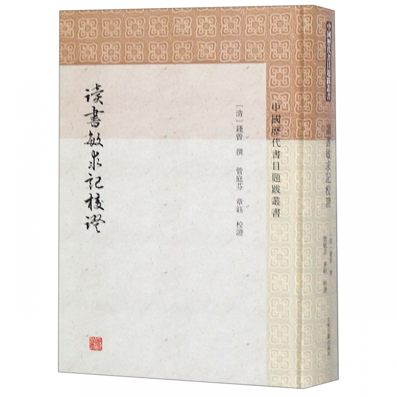 读书敏求记校证(精)/中国历代书目题跋丛书