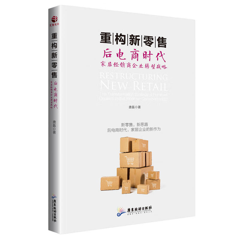 重构新零售 后电商时代家居经销商企业转型战略 全部案例源于作者实践 紧扣当今 新零售时代家居行业的新
