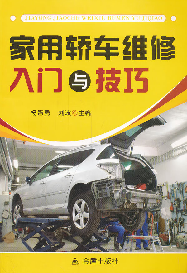 家用轿车维修入门与技巧 杨智勇,刘波