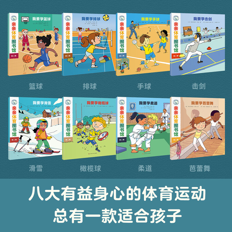 亲亲科学图书馆进阶版：亲亲体育图书馆（第二辑）共八册(中国环境标志 绿色印刷)详情图