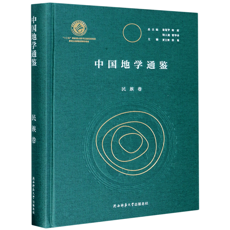 中国地学通鉴(民族卷)(精)