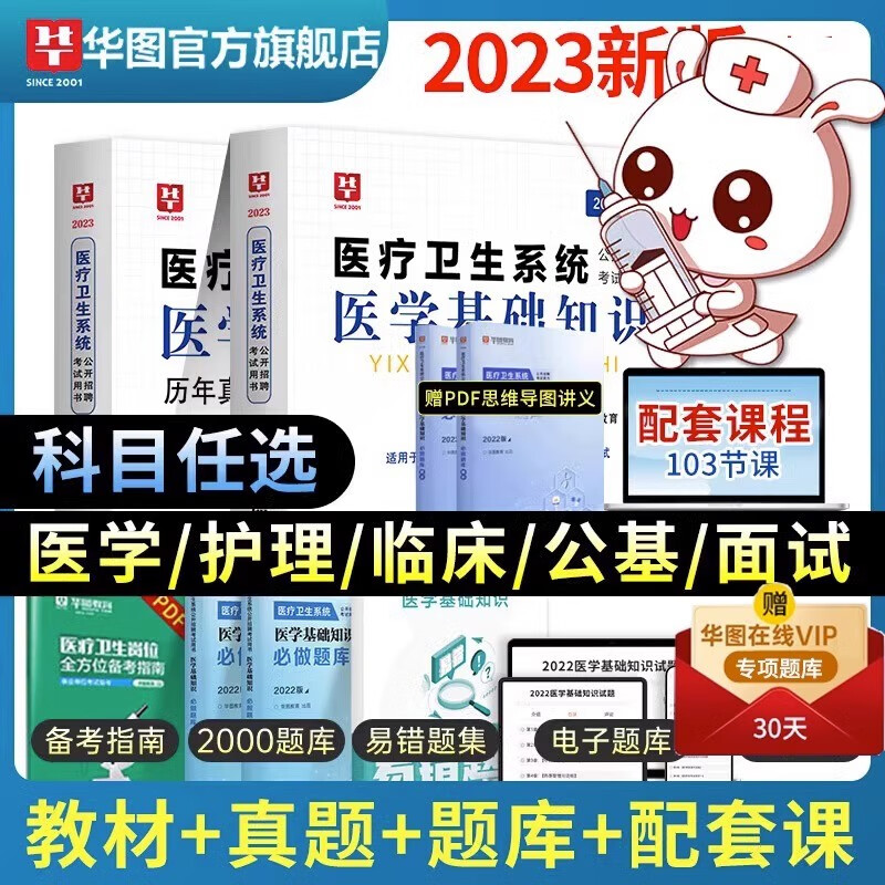 医学基础知识医疗事业编考试华图2023医疗卫生系统公开招聘考试教材历年真题试卷题库北京卫健委招聘考试天津陕西安徽河南安阳山东