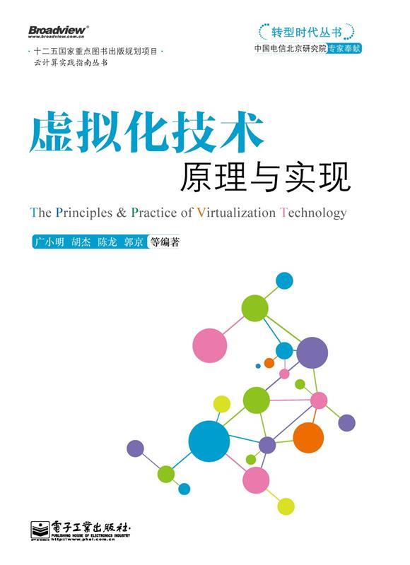 虚拟化技术原理与实现