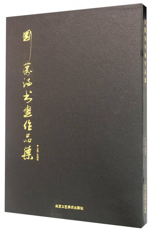 【书】刘蒙诗书画作品集