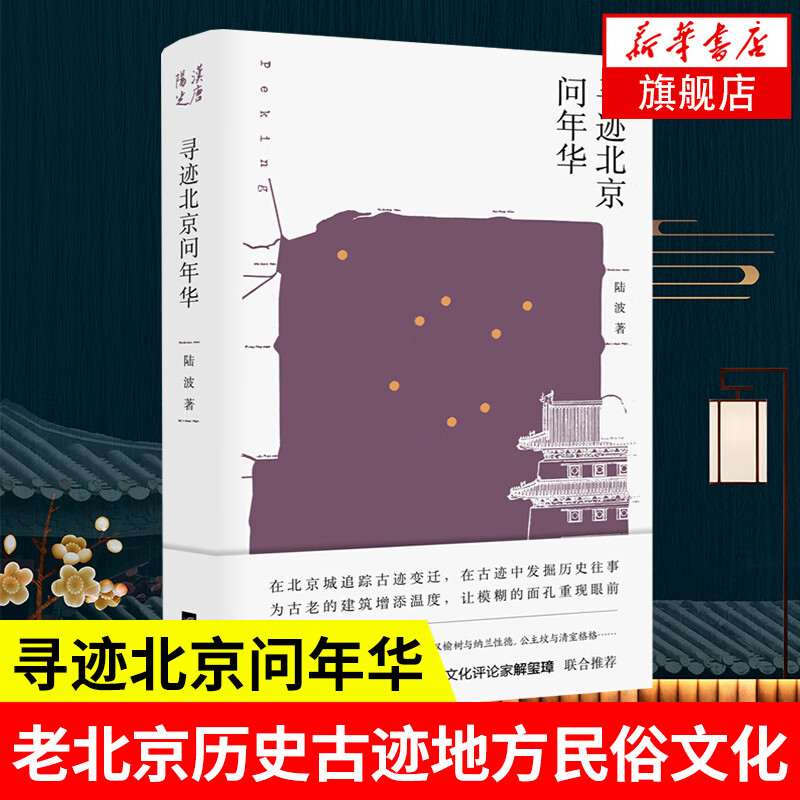 寻迹北京问年华