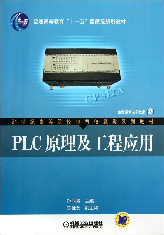 PLC原理及工程应用 孙同景主编 机械工业出版社