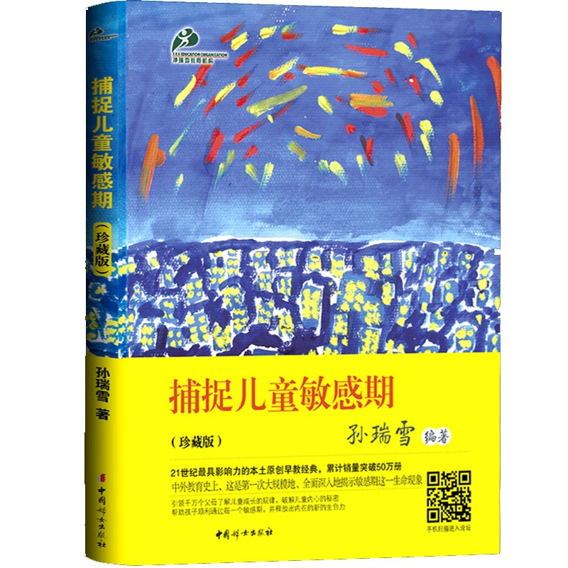 捕捉儿童敏感期捕捉孩子的敏感期孙瑞雪正版扑捉抓住儿童和孩子的敏感期爱和自由陪孩子走过0-6岁家庭教育使用感如何?