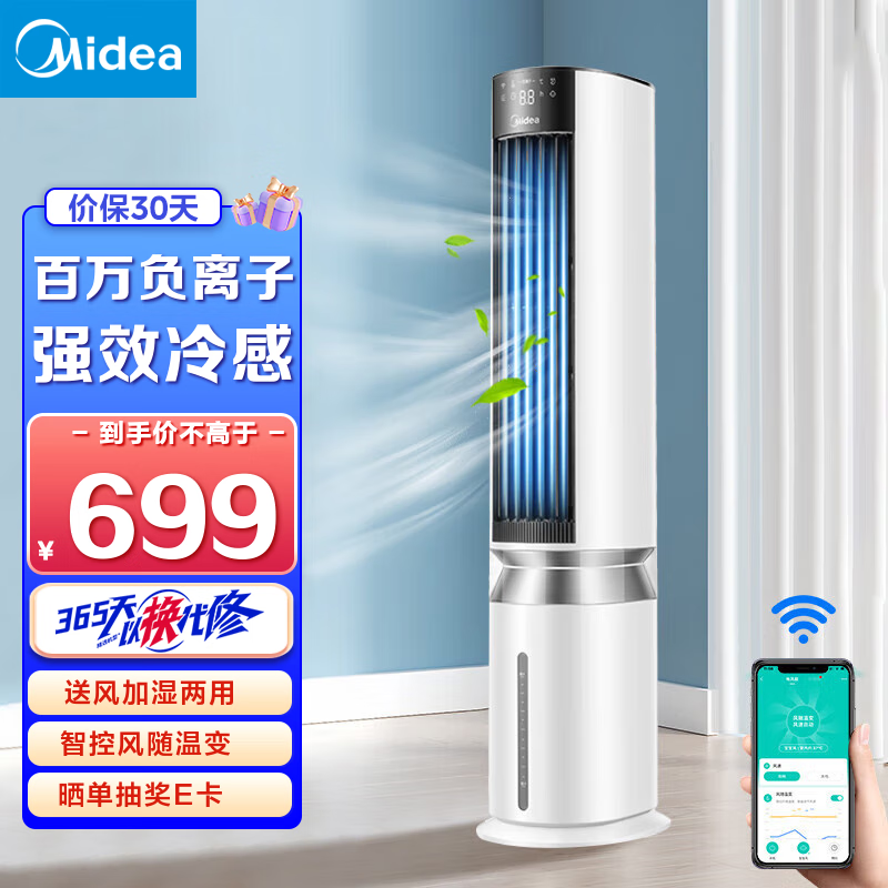 美的（Midea） 空调扇冷风扇冷风机家用节能遥控制冷加湿空气移动扇智能温感负离子净化 【负离子凉风】AAF12PX