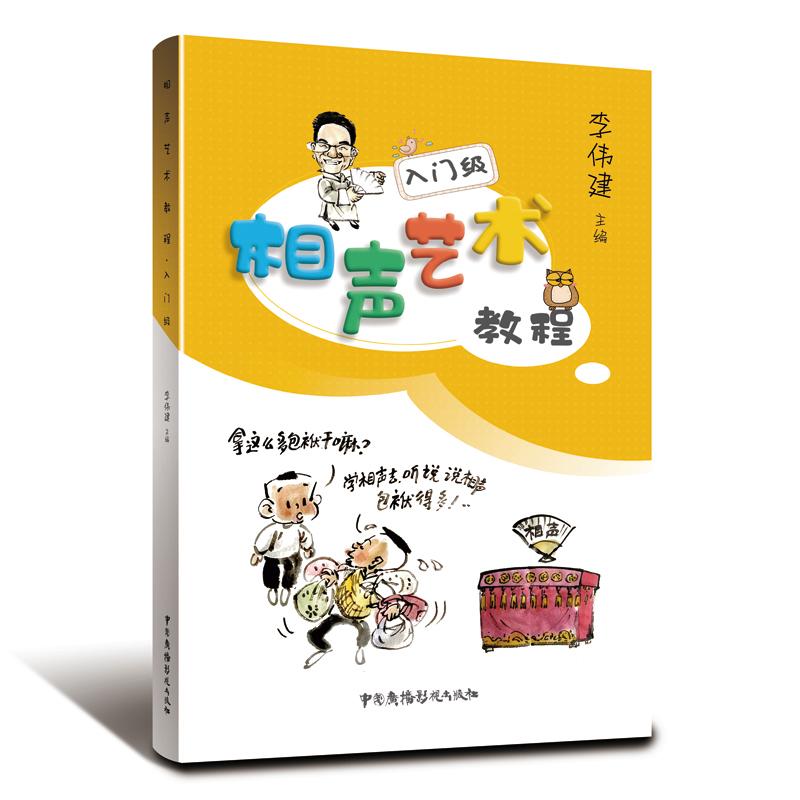 相声艺术教程.入门级