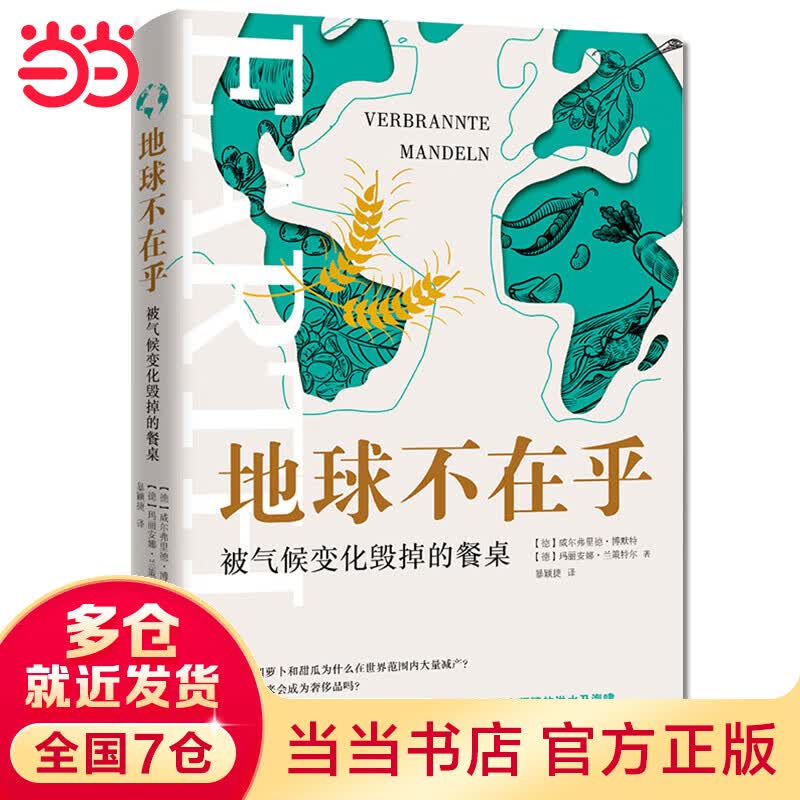 地球不在乎：被气候变化毁掉的餐桌