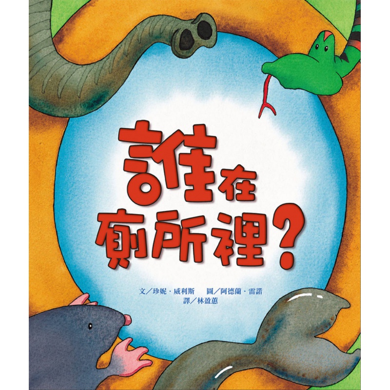 预订台版 谁在厕所里二版儿童读物动物认知大全少儿趣味人气插画绘本