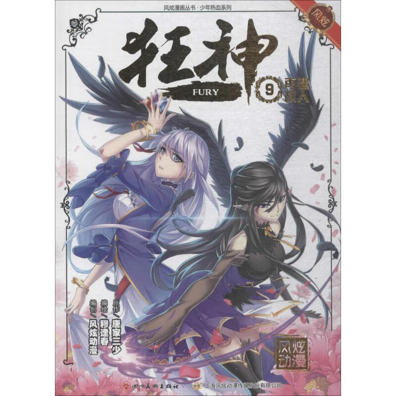 狂神.9(9) 唐家三少 原;穆逢春 编绘 书籍