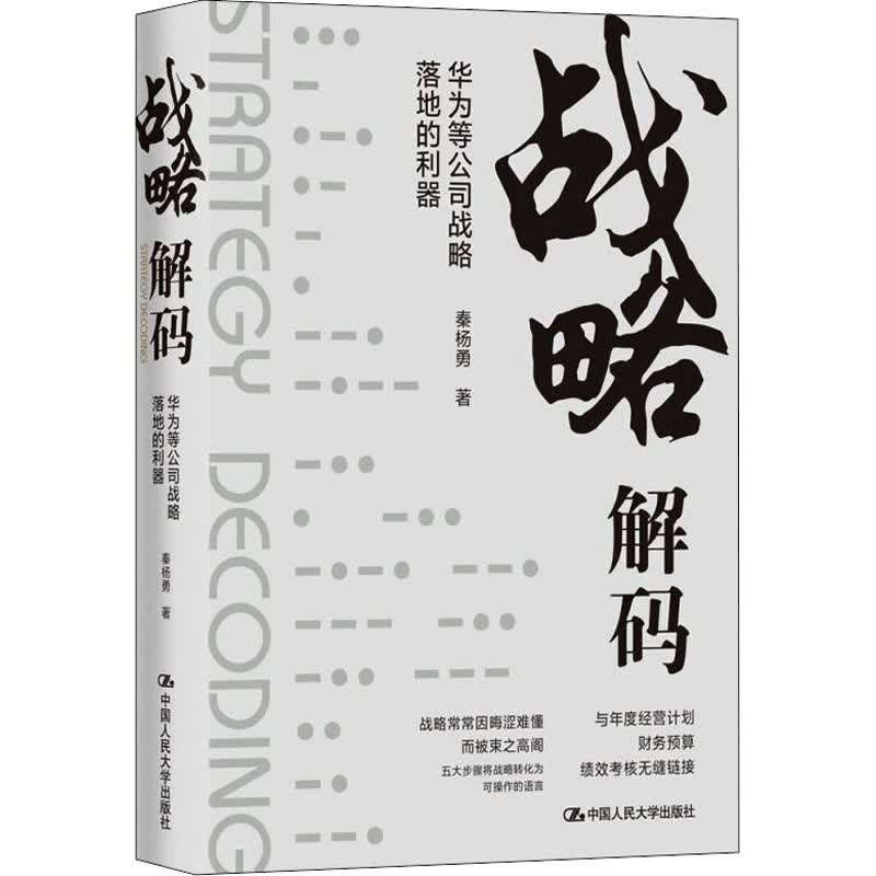 战略解码 华为等公司战略落地的利器