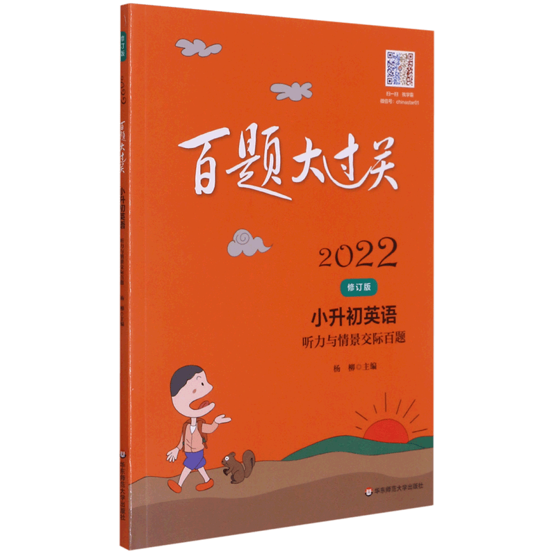 【新华书店正版】 小升初英语(听力与情景交际百题修订版)/2022百题大过关