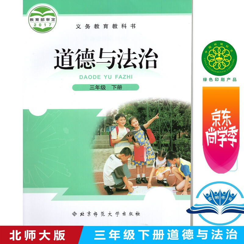 正版2022用新版北师大版小学道德与法治三年级下册课本教材北京师范大学出版社3年级下册教科书道德法制