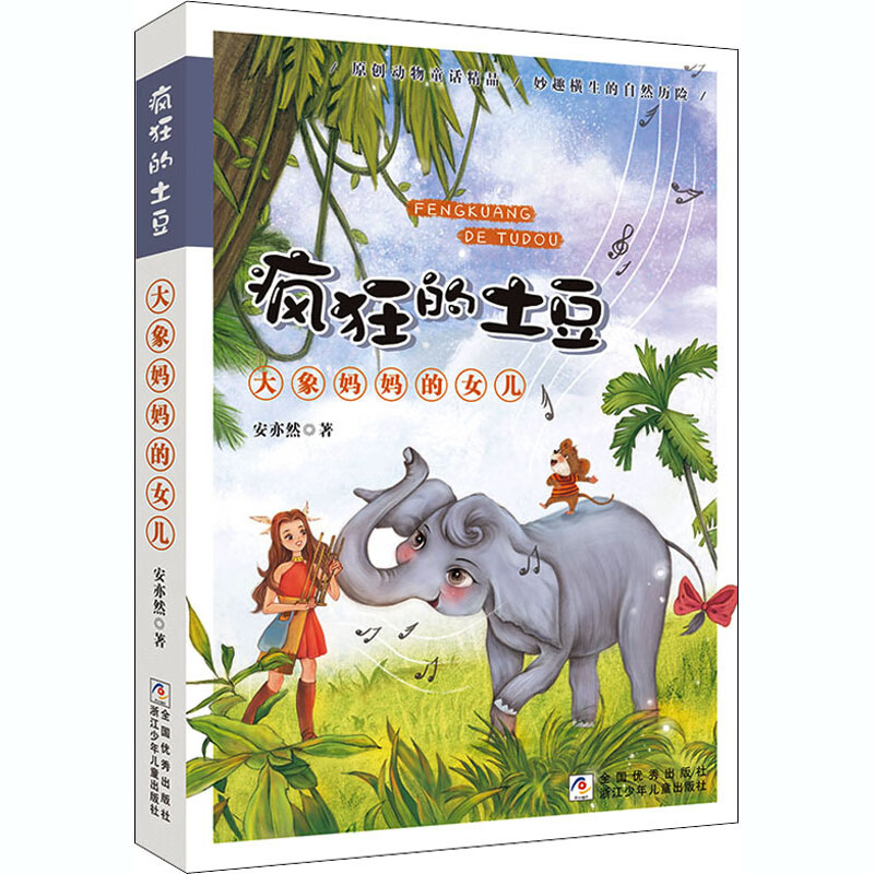 疯狂的土豆大象妈妈的女儿