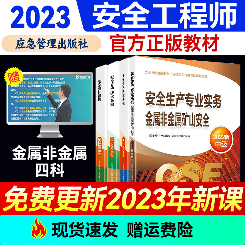 备考2023年注册中级安全工程师2022教材官方正版网课 注安师教材套装应急社 优路教育网课视频题库建筑施工其它化工金属煤矿 金属非金属矿山4科【官方教材+赠教材详解课】